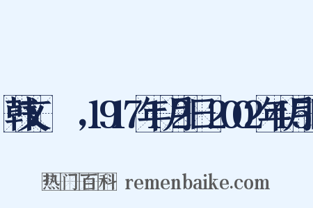 韩文：김원균，1917年1月2日-2002年4月5日是什么意思的图片